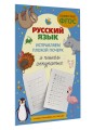 Русский язык. Исправляем плохой почерк и пишем аккуратно
