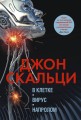 В клетке. Вирус. Напролом. Трилогия