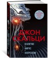 В клетке. Вирус. Напролом. Трилогия