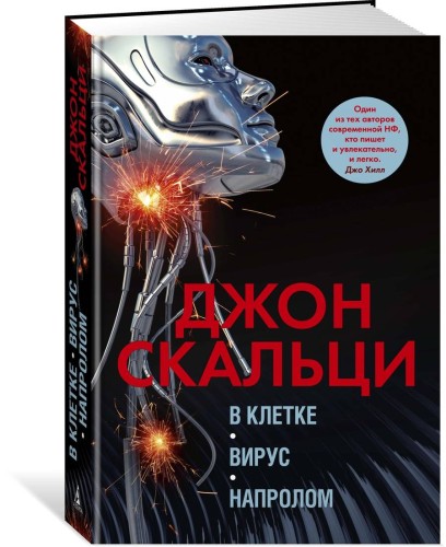 В клетке. Вирус. Напролом. Трилогия