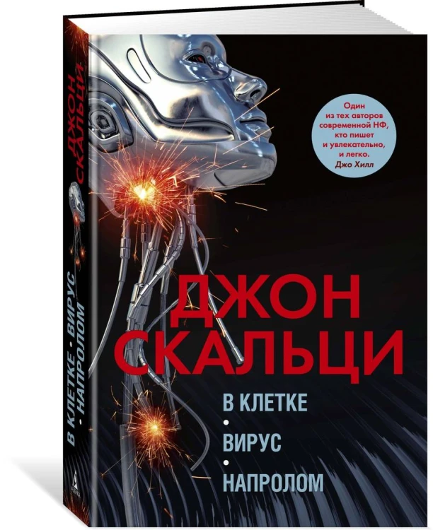 В клетке. Вирус. Напролом. Трилогия