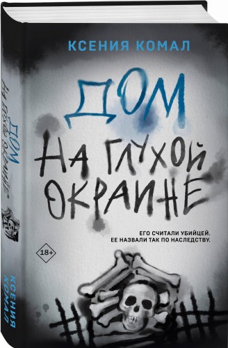 Дом на глухой окраине
