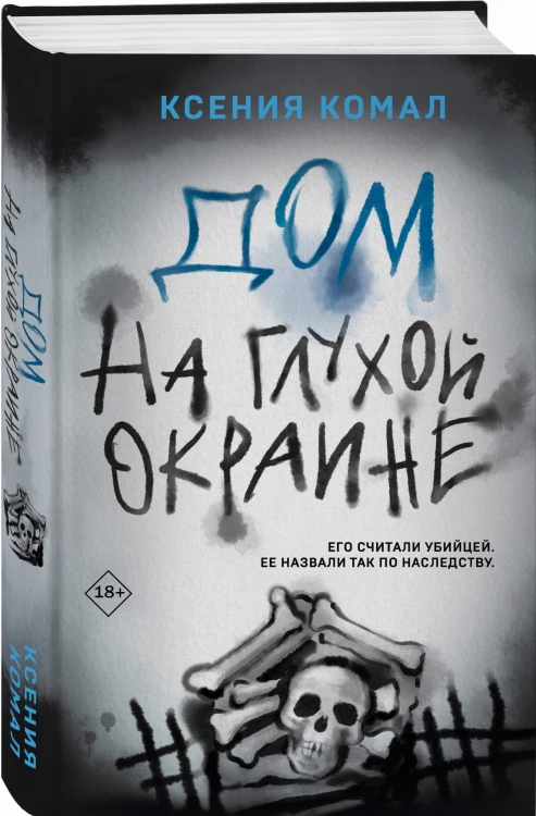 Дом на глухой окраине