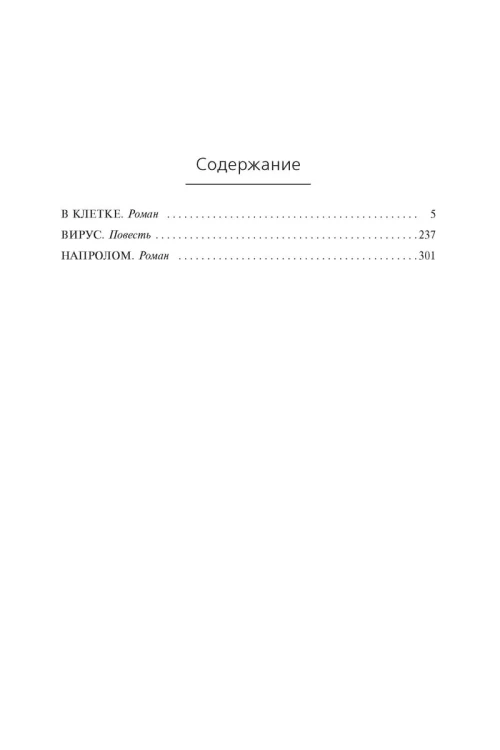 В клетке. Вирус. Напролом. Трилогия