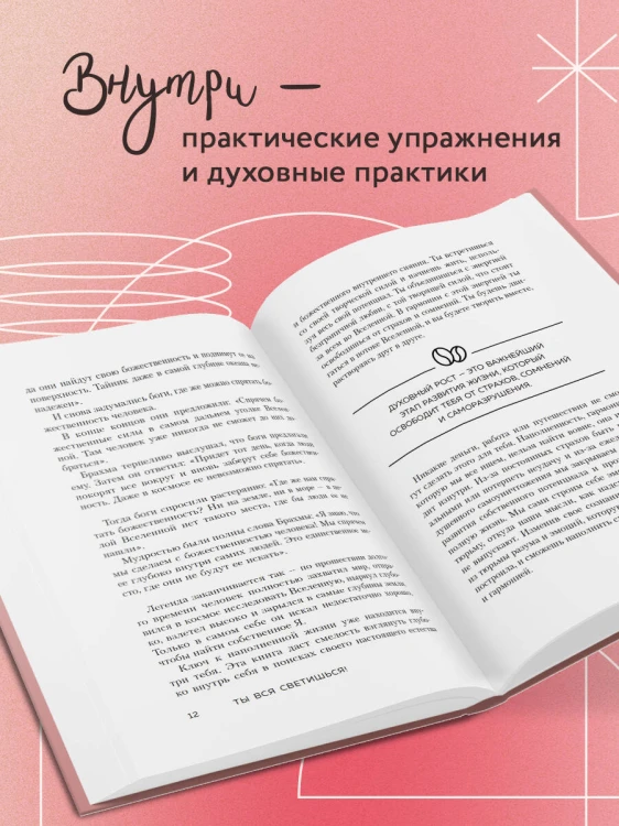 Ты вся светишься! Как зажечь внутреннее солнце и найти путь к счастью