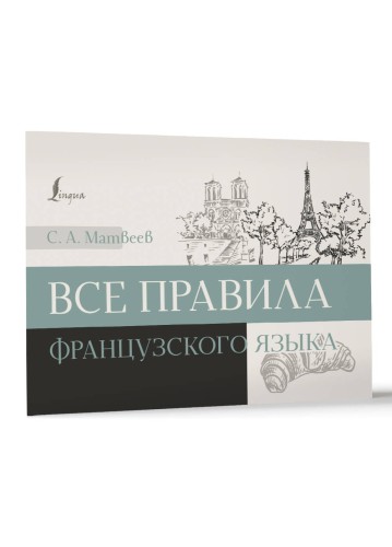 Все правила французского языка