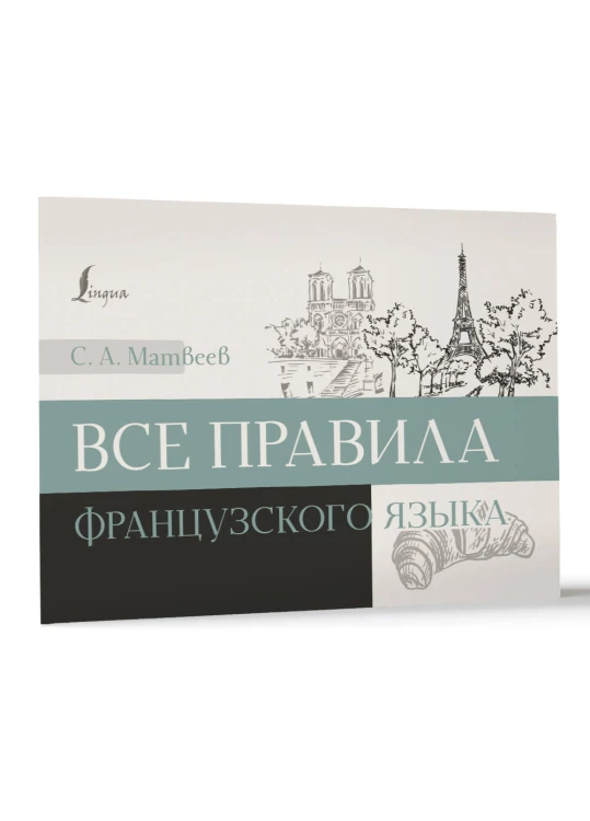Все правила французского языка