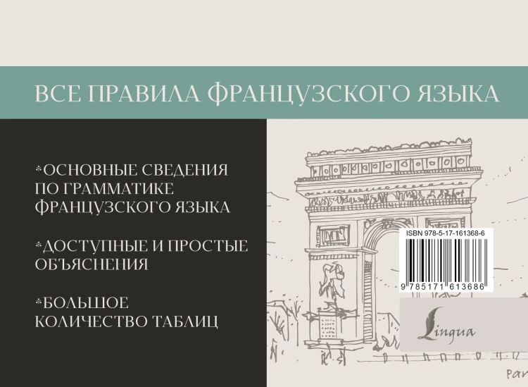 Все правила французского языка