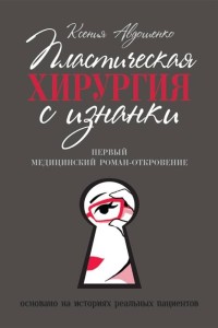 Пластическая хирургия с изнанки