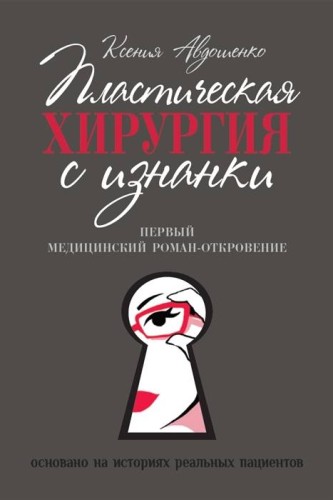 Пластическая хирургия с изнанки