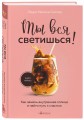 Ты вся светишься! Как зажечь внутреннее солнце и найти путь к счастью