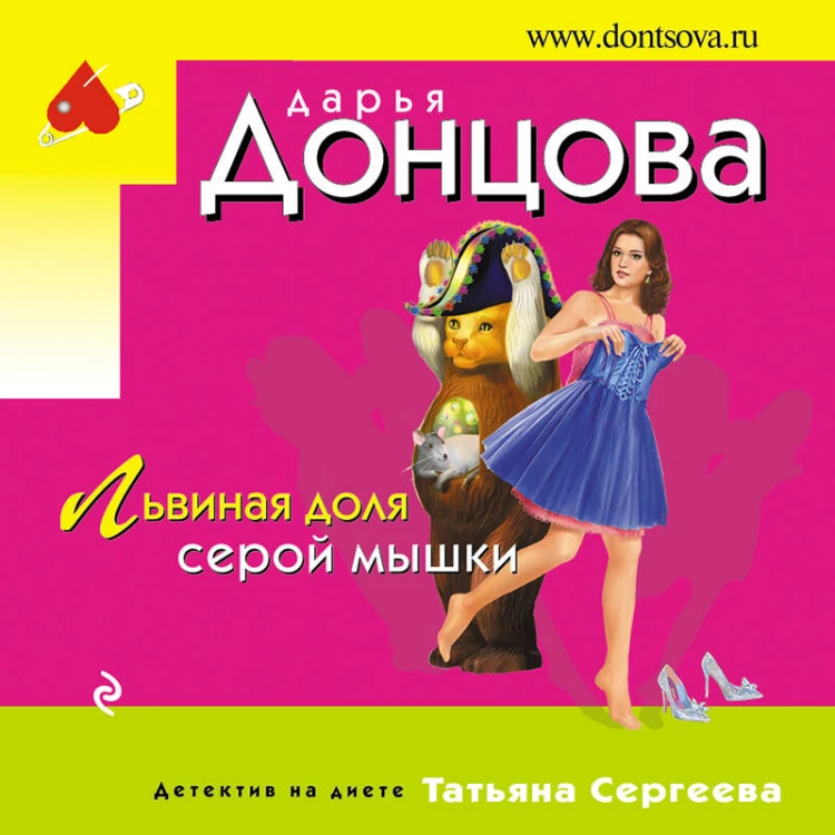 Львиная доля серой мышки