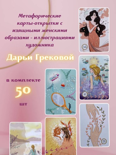 Выбери счастье! 50 метафорических карт для исцеления себя и исполнения желаний