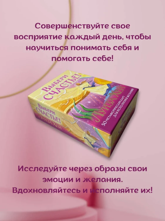 Выбери счастье! 50 метафорических карт для исцеления себя и исполнения желаний