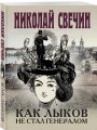 Как Лыков не стал генералом