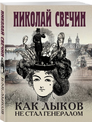 Как Лыков не стал генералом