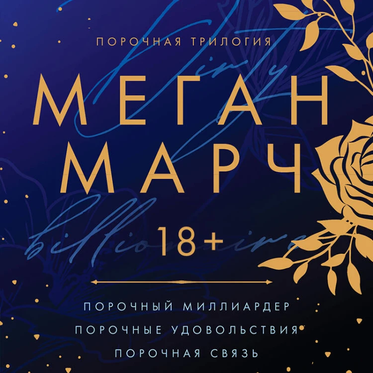 Порочная трилогия