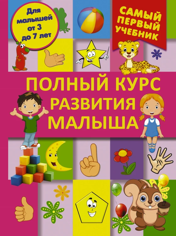 Полный курс развития малыша. Логика, внимание, мышление, память, развитие