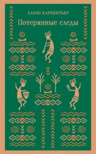 Потерянные следы