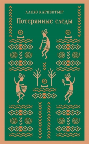 Потерянные следы