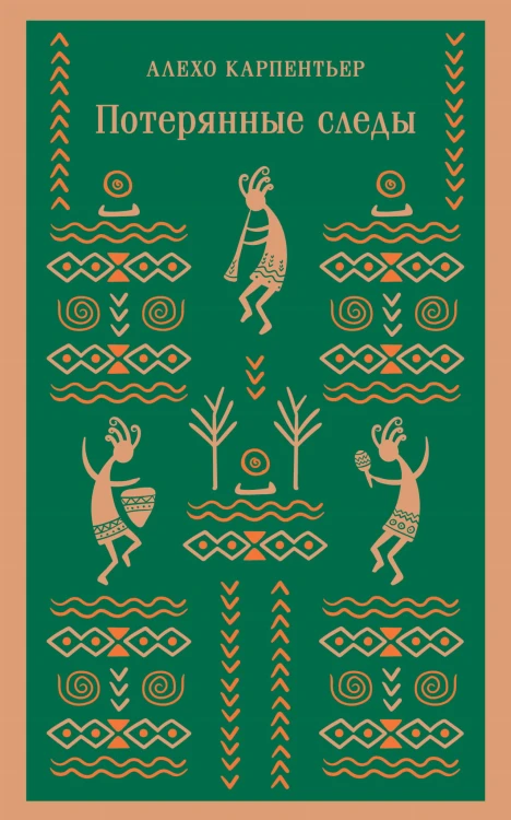 Потерянные следы