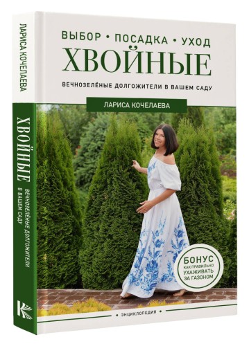 Энциклопедия хвойных растений. Вечнозелёные долгожители в вашем саду