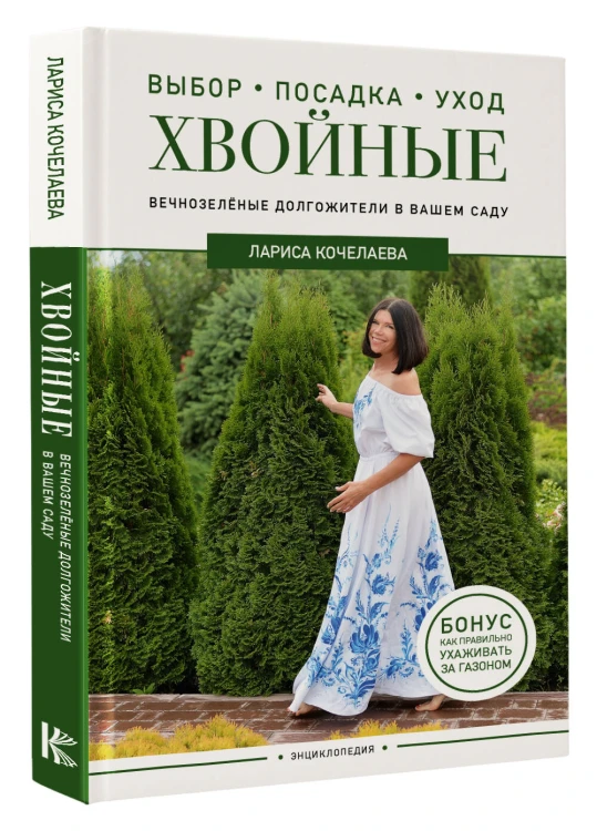 Энциклопедия хвойных растений. Вечнозелёные долгожители в вашем саду