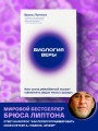 Биология веры. Как сила убеждений может изменить ваше тело и разум (новое оф)