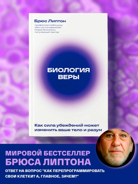 Биология веры. Как сила убеждений может изменить ваше тело и разум (новое оф)