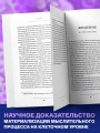 Биология веры. Как сила убеждений может изменить ваше тело и разум (новое оф)