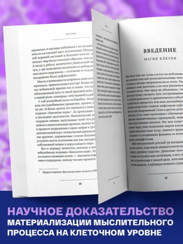 Биология веры. Как сила убеждений может изменить ваше тело и разум (новое оф)