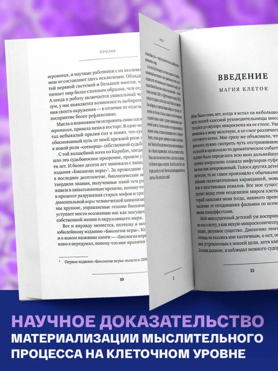 Биология веры. Как сила убеждений может изменить ваше тело и разум (новое оф)