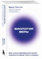 Биология веры. Как сила убеждений может изменить ваше тело и разум (новое оф)