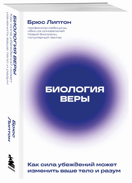Биология веры. Как сила убеждений может изменить ваше тело и разум (новое оф)