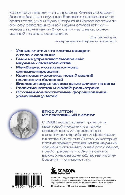 Биология веры. Как сила убеждений может изменить ваше тело и разум (новое оф)