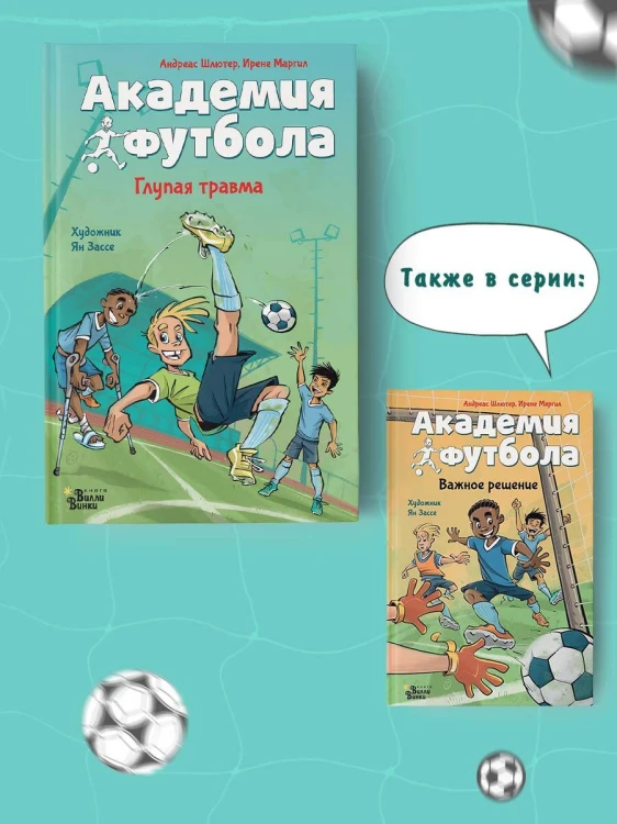 Академия футбола. Глупая травма