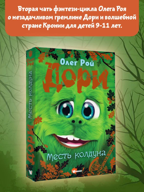 Дори. Месть колдуна