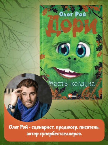 Дори. Месть колдуна