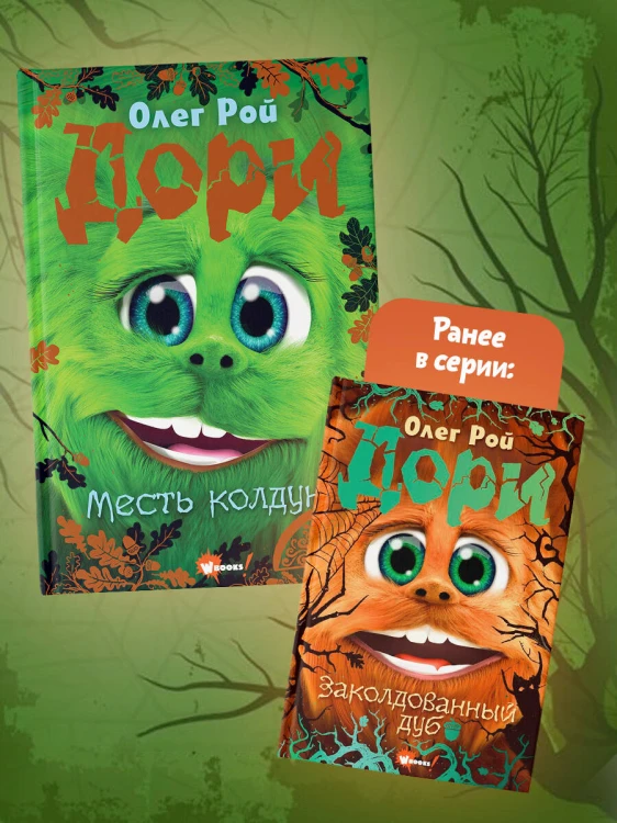 Дори. Месть колдуна