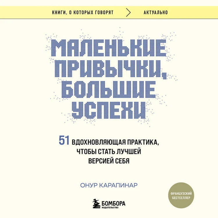 Маленькие привычки, большие успехи: 51 вдохновляющая практика, чтобы стать лучшей версией себя