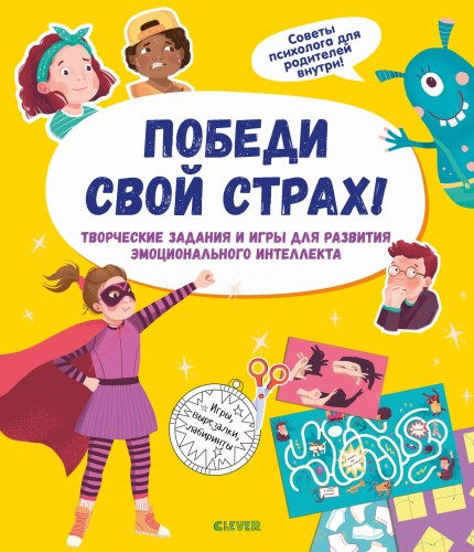 ЭИ. Приручаем эмоции. Победи свой страх! Творческие задания и игры для развития эмоционального интеллекта