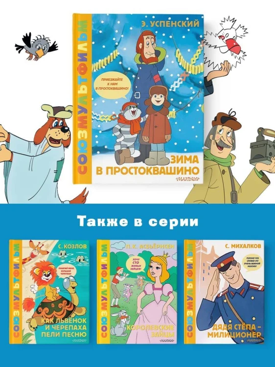 Зима в Простоквашино. Союзмульфильм