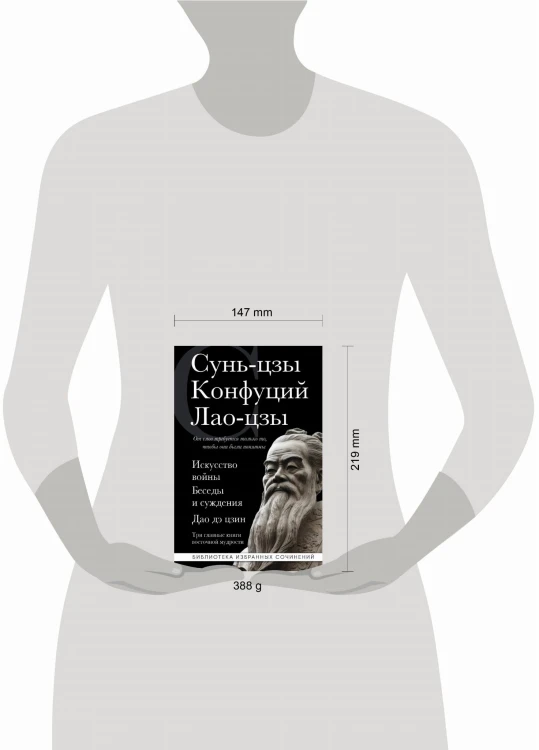 Искусство войны. Беседы и суждения. Дао дэ цзин. Три главные книги восточной мудрости