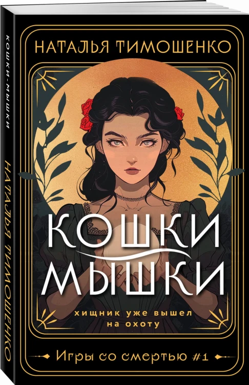 Кошки-мышки