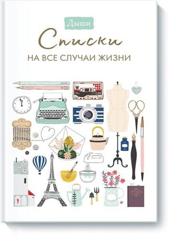 Дыши. Списки на все случаи жизни