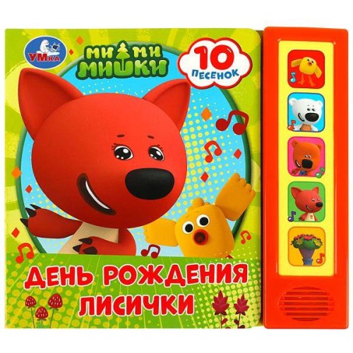 День рождения лисички Ми-ми-мишки (5 кн. 10 песен) 200х175мм 10стр Умка в кор.32шт
