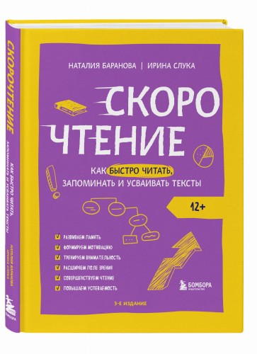 Скорочтение. Как быстро читать, запоминать и усваивать тексты. Третье издание