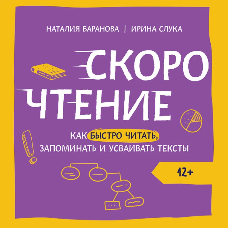 Скорочтение. Как быстро читать, запоминать и усваивать тексты. Третье издание