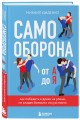 Самооборона от А до Я. Как победить в драке на улице, не владея боевыми искусствами (2-ое изд.) (новое оформление)