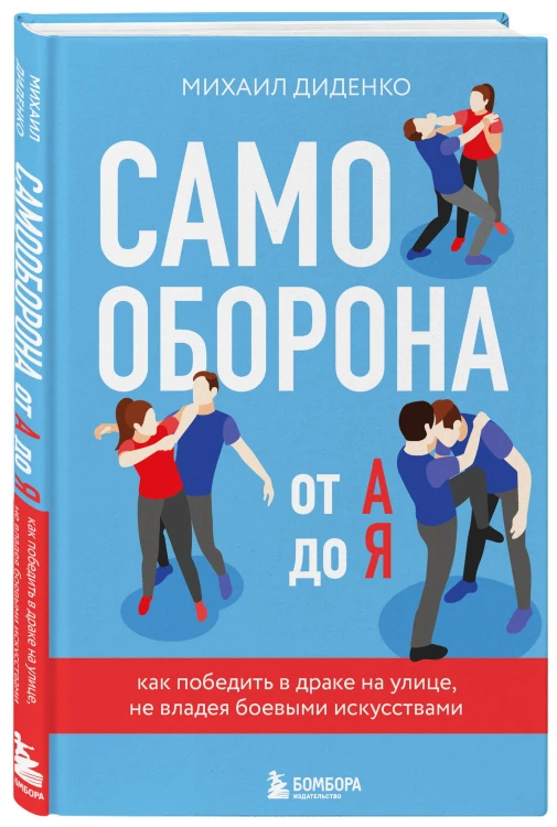 Самооборона от А до Я. Как победить в драке на улице, не владея боевыми искусствами (2-ое изд.) (новое оформление)